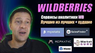 Сервисы аналитики Wildberries / бесплатные и платные / товарный бизнес