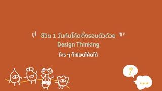 Everyone Can Code - ชีวิต 1 วันกับโค้ดดิ้งรอบตัวด้วย Design Thinking