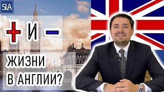 Плюсы и минусы жизни в Великобритании | Sterling Law