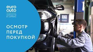 ЕвроАвто / EUROAUTO Осмотр перед покупкой