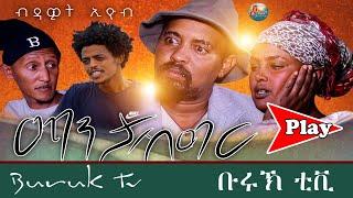 (Dawit Eyob) Manta shigir (ማንታ ሽግር) New Eritrean comedy 2021 -Buruk TV