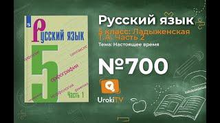 Упражнение №700 — Гдз по русскому языку 5 класс (Ладыженская) 2019 часть 2