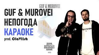 GUF & MUROVEI – НЕПОГОДА ● МИНУС / КАРАОКЕ