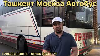 Ташкент москва автобус ТАШКЕНТ МОСКВА АВТОБУС