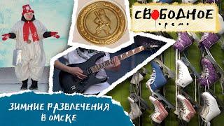 Зимние развлечения в Омске | Свободное время 288 (2024)