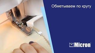 Обметываем по кругу.