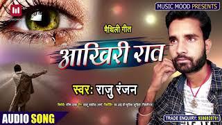 AKHIRI RAAT | MAITHILI SAD SONG 2020 | आखिरी रात | RAJU RANJAN NEW MAITHILI SAD SONG 2020