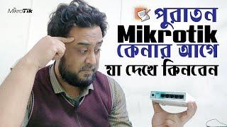 পুরাতন Mikrotik কি দেখে কিনবেন এবং কি দেখে বুঝবেন যে Mikrotik টি ভাল আছে। Old Mikrotik Price in BD