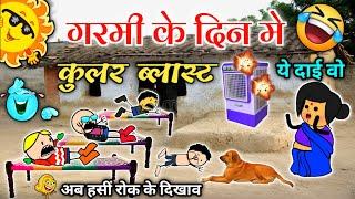 गर्मी मे कुलर ब्लास्ट  garmi me kular ke lafda // अलकरहा गरमी हाय ददा  cg comedy cartoon video