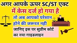 SC/ST एक्ट के झूठे केस से कैसे बचे।SC/ST act me case darj ho jaye to kya kare