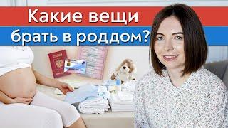 Что должно быть в сумке для родов? / Полный чек-лист вещей в роддом для мамы, папы и малыша!