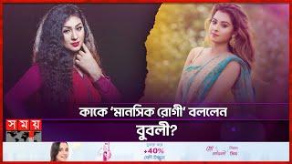 আবারও অপু-বুবলীর বাকযুদ্ধ! | Shobnom Bubly | Apu Biswas | BD Acress | Somoy Entertainment