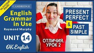 Unit 14 Отличия Present Perfect и Past Simple [старая версия] Ссылка на новую в описании к видео