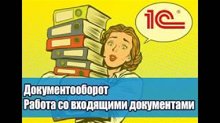 Урок 12. Как работать с журналом передачи, контроль нахождения документа в 1С Документооборот