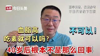 血脂高，只吃素就可以吗？医生提醒：40岁以后根本就不是那么回事