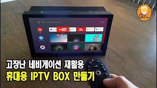 휴대용 TV박스 만들기(이동식 안드로이드 IPTV OTT박스)