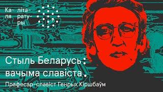 "Говоря о Беларуси, ты должен измениться сам" | Генрых Кіршбаўм. Каля літаратуры