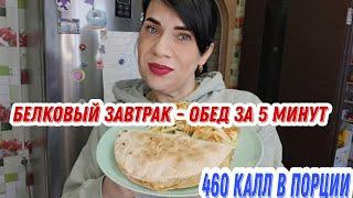 Быстрый , вкусный и полезный завтрак для худеющих или для тех кто следит за весом и здоровьем.