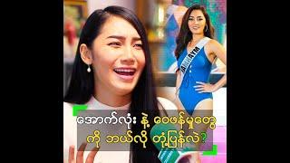 အောက်လုံး နဲ့ ဝေဖန်မှုတွေကို ထက်ထက် ဘယ်လို တုံ့ပြန်လဲ?