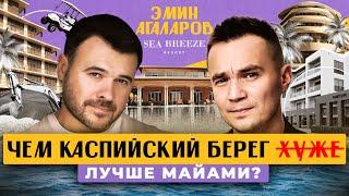 КАК ПОСТРОИТЬ ГОРОД БЕЗ ИНВЕСТИЦИЙ: Эмин Агаларов о проекте Sea Breeze Resort