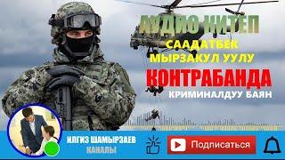 СААДАТБЕК МЫРЗАКУЛ УУЛУ I КОНТРАБАНДА I КРИМИНАЛДУУ ЧЫГАРМА I АУДИО КИТЕП I УКМА КИТЕП I ИЛГИЗ I