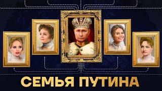 Семья Путина. Дети, любовницы и племянники диктатора