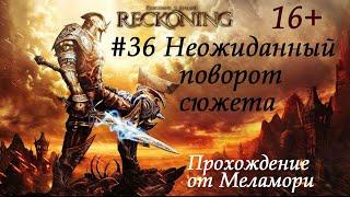 Неожиданный поворот сюжета  Kingdoms Of Amalur Reckoning #36