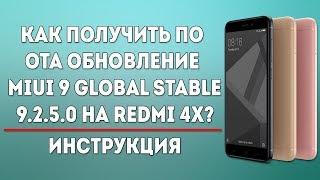 КАК ПОЛУЧИТЬ ПО ОТА MIUI 9 GLOBAL STABLE 9.2.5.0 НА REDMI 4X? | ИНСТРУКЦИЯ