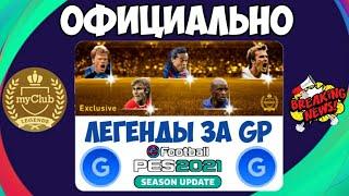 НОВОСТИ PES 2021 MOBILE — ЛЕГЕНДЫ ЗА ГП, МАКСИМАЛЬНЫЕ РЕЙТИНГИ