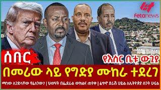 Ethiopia - በመሪው ላይ የግድያ ሙከራ ተደረገ፣ ማነው?፣ የእስር ቤቱ ውጊያ፣ ህወሃት በፌደራል ውክልና ጠየቀ፣ ፈጥኖ ደራሽ ሀይል ለኢትዮጵያ ስጋት ሁኗል