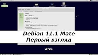 Debian linux 11.1 Mate - обзор системы