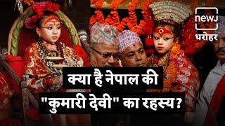 Kanya Pujan Of Nepal Also Called Kumari Devi | नेपाल की कुमारी देवी | NEWJ