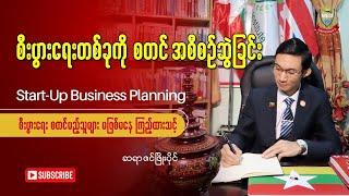 "စီးပွားရေးစတင်အစီစဉ်ဆွဲခြင်း" (Start-Up Business Planning) - ဆရာဇင်ဖြိုးပိုင်