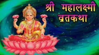 Shree Mahalaxmi Vrat Katha & Pooja Vidhi | श्री महालक्ष्मी व्रत कथा | Marathi Devotional Story