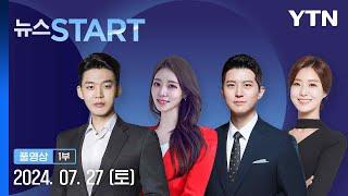 티몬, 환불 불가 통보…위메프도 환불 중단 [뉴스START] 다시보기 2024년 07월 27일  / YTN