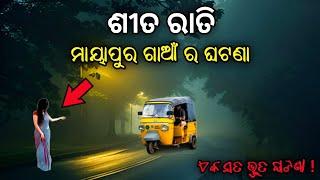 ସେ ଫେରିଆସିଛି ( ଏକ ସତ ଭୂତ ଘଟଣା ) !! Odia Horror Story | Odia Bhuta Gapa | @mysteriousworldodia