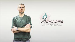 Курс классического массажа в школе массажа "Ясность" г. Минск