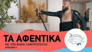 Το Καρτέλι - Τα Αφεντικά #4 | BOX