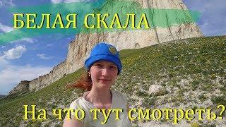 Что посмотреть в Крыму? Показываю достопримечательности - Белая скала (Ак Кая), Белогорск