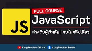 JavaScript | สำหรับผู้เริ่มต้น 8 ชั่วโมงเต็ม [จบในคลิปเดียว]