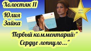 Юлия Зайка призналась Михаилу Заливако в любви, но он не ответил ей взаимностью:" За что ты так..?"