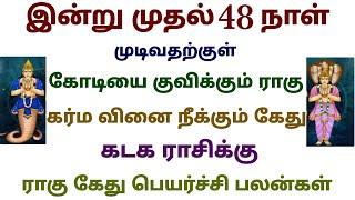 கோடியை குவிக்கும் ராகு கர்ம வினை நீக்கும் கேது கடக ராசிக்கு ராகு கேது பெயர்ச்சி பலன்கள் ragu kethu