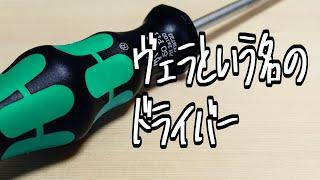 せかいの作業工具：ヴェラという名のドライバー　【WERA】