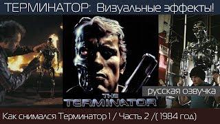 ТЕРМИНАТОР (1984 г.) Часть 2: Как делали спецэффекты /Закадровый русский перевод