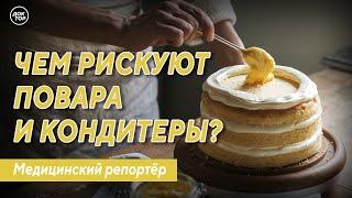 Чем рискуют повара и кондитеры? Медицинский репортёр