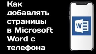 Как добавлять страницы в Microsoft Word с телефона / Как добавить новую страницу в ворде мобаил