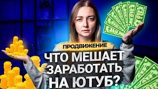 Что влияет на заработок на YouTube? Сбои на платформе, аналитика и нарушения правил.