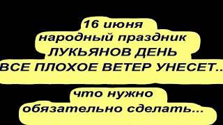 16 июня народный праздник ЛУКЬЯНОВ ДЕНЬ. Народные приметы и поверья