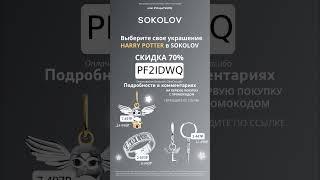 Промокод на скидку в 70% в Sokolov(Соколов) #промокод #рек #соколов #sokolov #2023 #акции #украшения