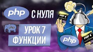 Функции PHP: практики применения. Встроенные, анонимные. Курс php обучение с нуля. Урок 7.